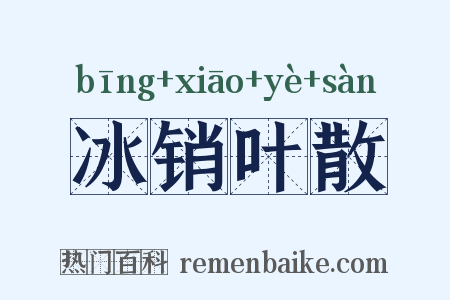 冰销叶散是什么意思的图片